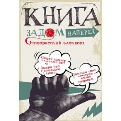 Книга задом наперед