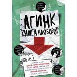 АГИНК - Книга наоборот