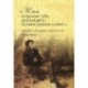 'И мы сохраним тебя, русская речь, великое русское слово!..' Классики и современники о русском языке