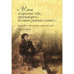 'И мы сохраним тебя, русская речь, великое русское слово!..' Классики и современники о русском языке