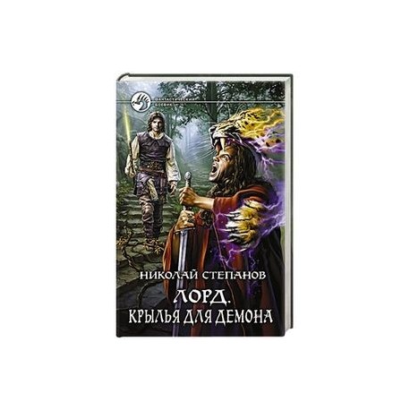 Лорд. Крылья для демона