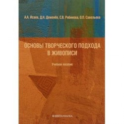 Основы творческого подхода в живописи