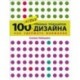 100 новых главных принципов дизайна