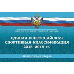 Единая всероссийская спортивная классификация 2015-2018 гг. Зимние виды спорта