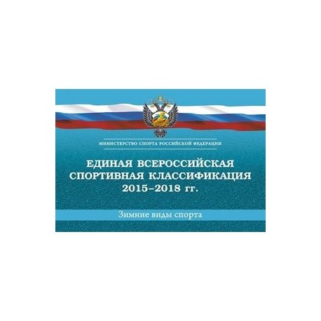 Единая всероссийская спортивная классификация 2015-2018 гг. Зимние виды спорта