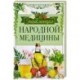 Энциклопедия народной медицины