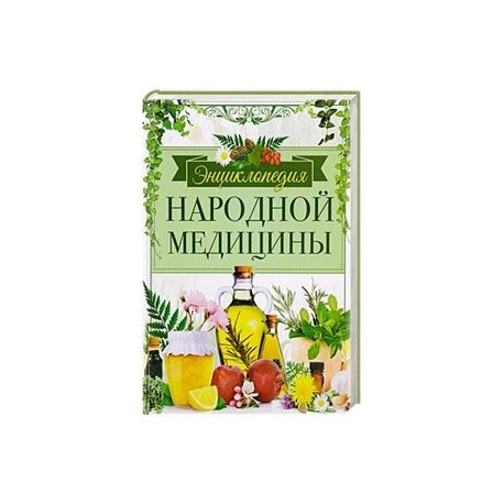 Энциклопедия народной медицины