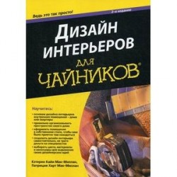 Дизайн интерьеров для 'чайников'. Учебное пособие