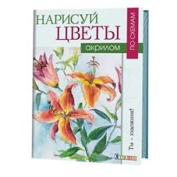 Нарисуй цветы акрилом по схемам