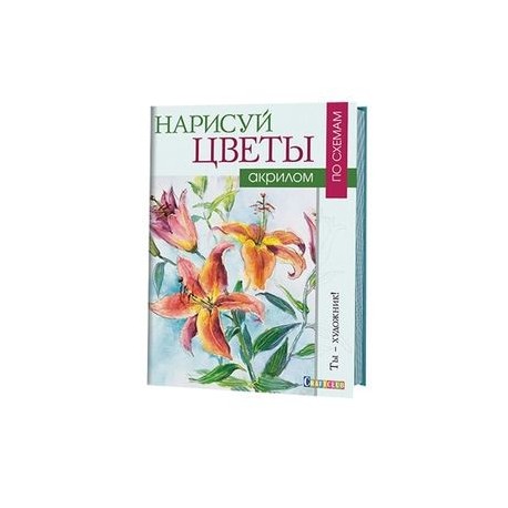 Нарисуй цветы акрилом по схемам