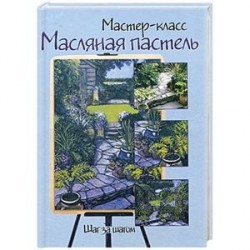 Масляная пастель. Шаг за шагом