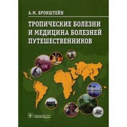 Тропические болезни и медицина болезней путешественников