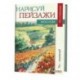 Нарисуй пейзажи маслом по схемам