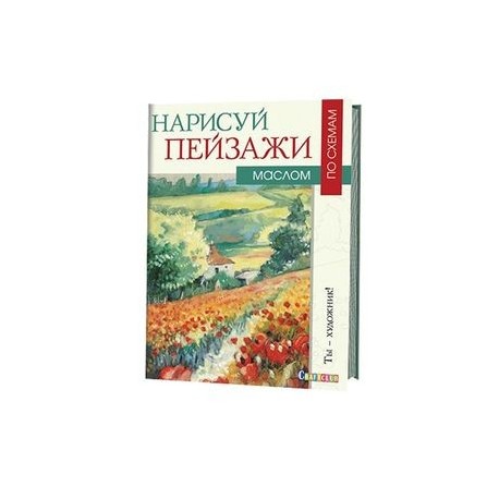 Нарисуй пейзажи маслом по схемам