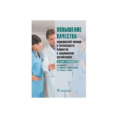 Повышение качества медицинской помощи и безопасности пациентов в медицинских организациях. Наглядное руководство