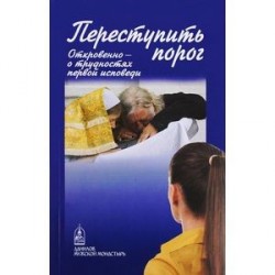 Переступить порог. Откровенно - о трудностях первой исповеди