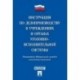 Инструкция по делопроизводству в учреждениях и органах уголовно-исполнительной системы