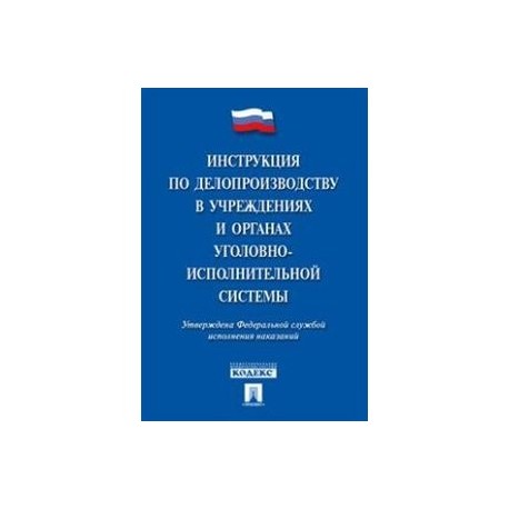 Инструкция по делопроизводству в учреждениях и органах уголовно-исполнительной системы