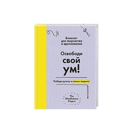 Освободи свой ум! Победи рутину и начни творить! Блокнот для творчества и вдохновения