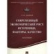 Современный экономический рост. Источники, факторы, качество. Монография