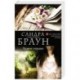 Чужое сердце