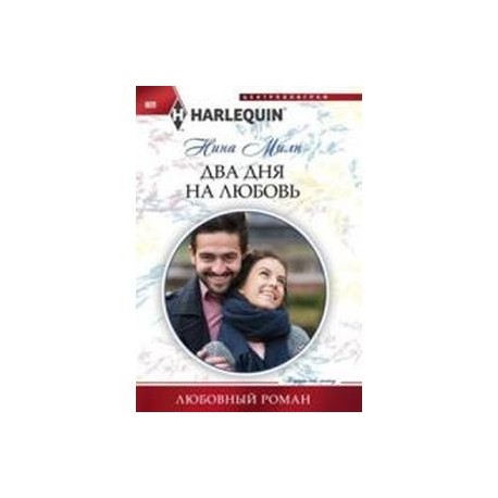 Два дня на любовь