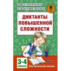 Диктанты повышенной сложности. 3 - 4 классы