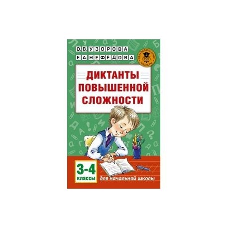 Диктанты повышенной сложности. 3 - 4 классы