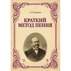 Краткий метод пения. Учебное пособие