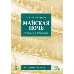 Майская ночь. Опера в 3-х действиях. Музыка и либретто