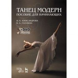 Танец модерн. Пособие для начинающих (+ DVD-ROM)