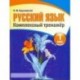 Русский язык. 1 класс. Комплексный тренажер