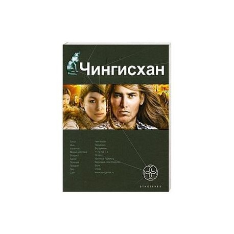 Чингисхан. Кн.1