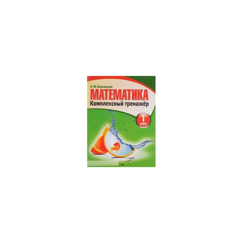 математика комплексный тренажер 1 класс. барковская тренажер по математике 2. барковская комплексный тренажер 1 класс. математика комплексный тренажер 1 класс. барковская математика трена.