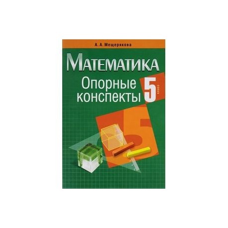 Пример конспекта по математике Опорные конспекты. Математика. 5 класс купить с доставкой в интернет-магазине ja