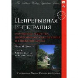 Непрерывная интеграция. Улучшение качества программного обеспечения и снижение риска