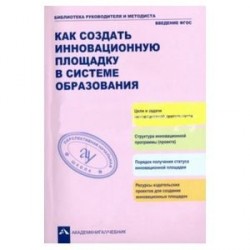 Как создать инновационную площадку в системе образования. Учебно-методическое пособие. ФГОС