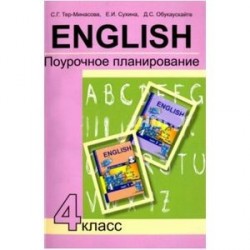 Английский язык. 4 класс. Поурочное планирование. Учебно-методическое пособие