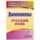 Русский язык. 1 класс. Диктанты. ФГОС