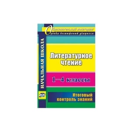 Литературное чтение. 1-4 классы. Итоговый контроль знаний. ФГОС