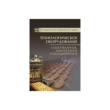 Технологическое оборудование. Хлебопекарное, макаронное и кондитерское. Учебник. Гриф МО РФ