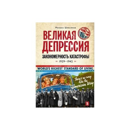 Великая депрессия: закономерность катастрофы