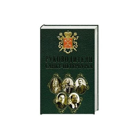Руководители Санкт- Петербурга