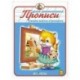 Прописи. Учимся писать и рисовать