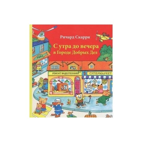 С утра до вечера в Городе Добрых Дел