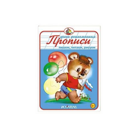 Прописи. Пишем, читаем, рисуем