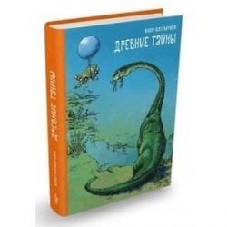 Древние тайны