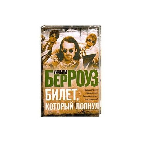 Билет, который лопнул