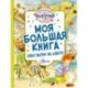 Моя большая книга обо всём на свете