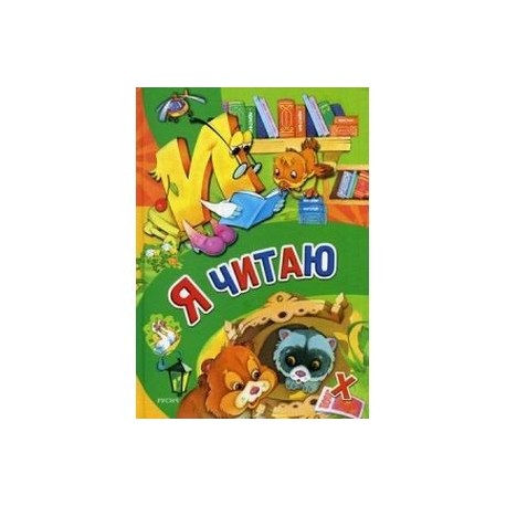 Я читаю. Учебное пособие